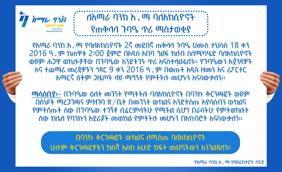 ለአማራ ባንክ አ.ማ ባለአክሲዮኖች የጠቅላላ ጉባዔ ጥሪ ማስታወቂያ
