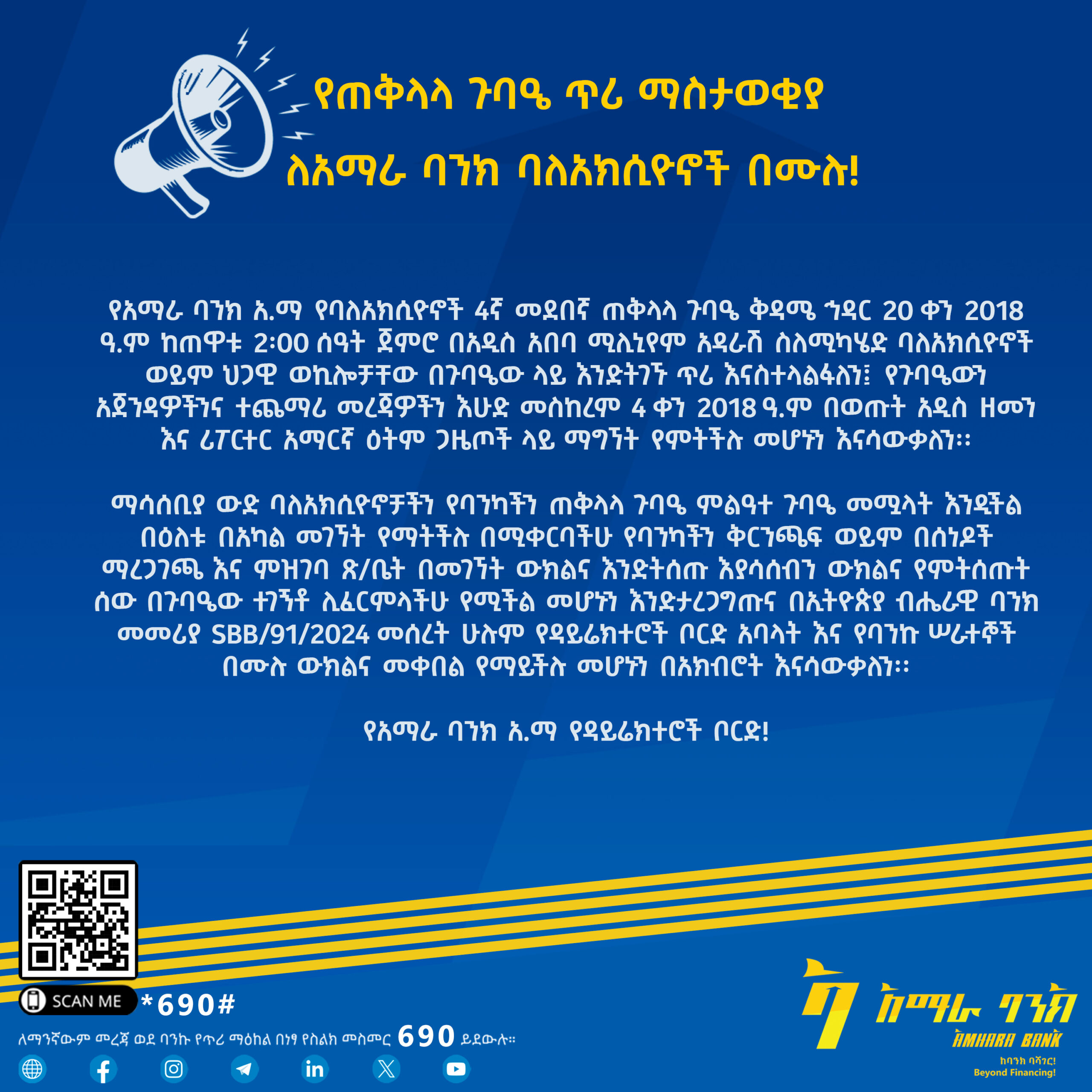 የጠቅላላ ጉባዔ ጥሪ ማስታወቂያ  ለአማራ ባንክ ባለአክሲዮኖች በሙሉ!