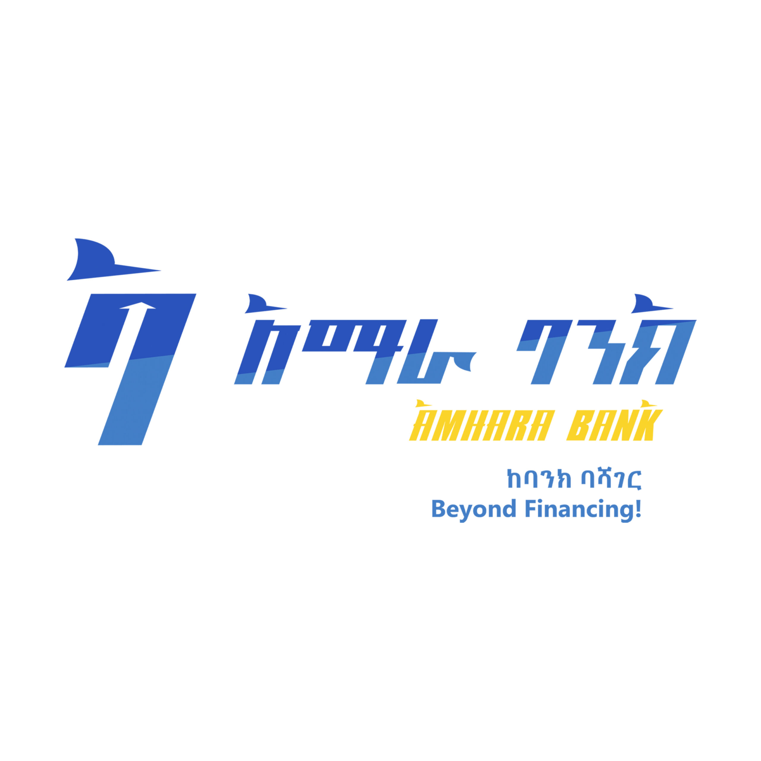 የአማራ ባንክ በፋይናንስ ዘርፉ ያለውን ተወዳዳሪነት ለማስጠበቅ እየሰራ መሆኑን አስታወቀ።