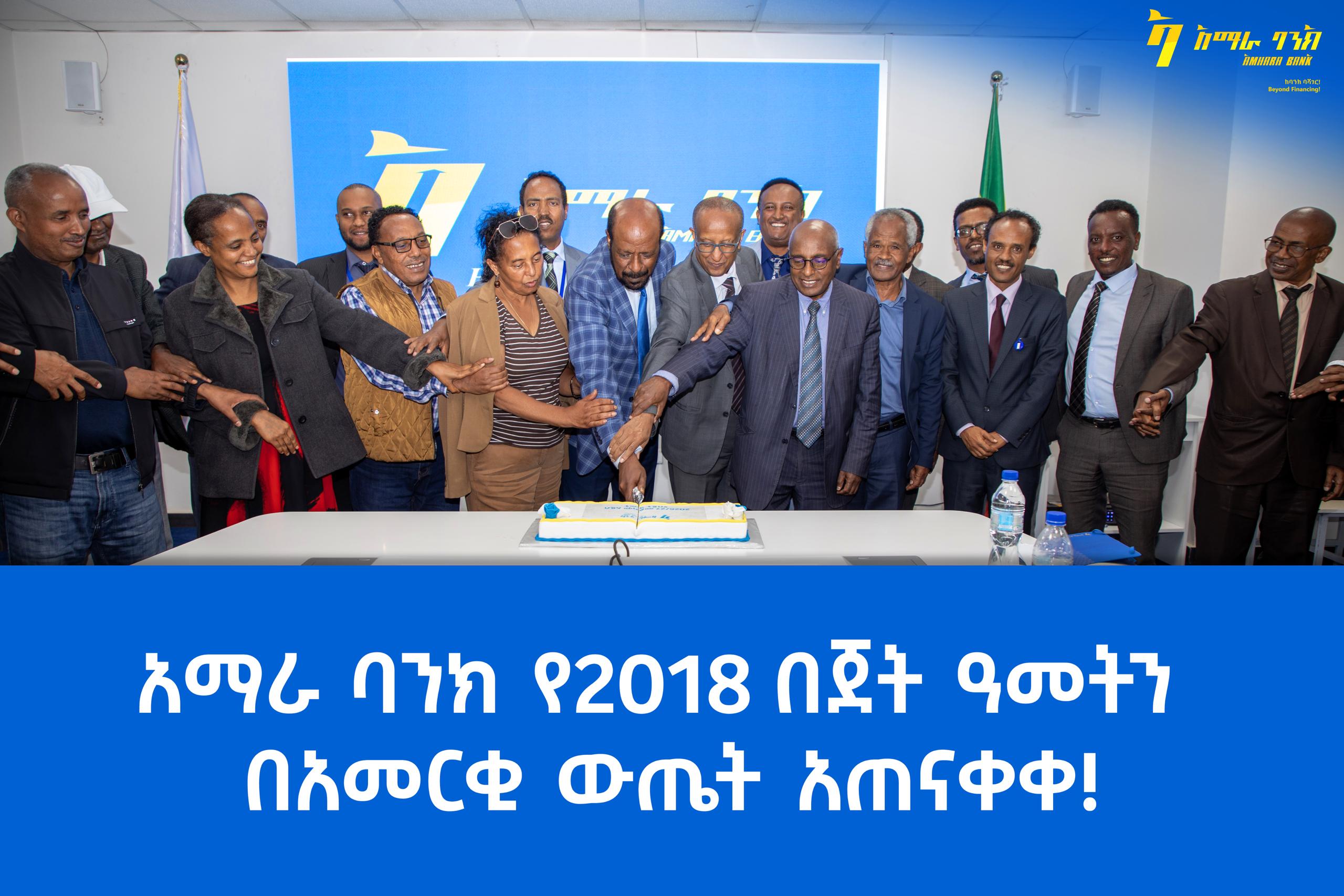 አማራ ባንክ የ2018 በጀት ዓመትን በአመርቂ ውጤት አጠናቀቀ።